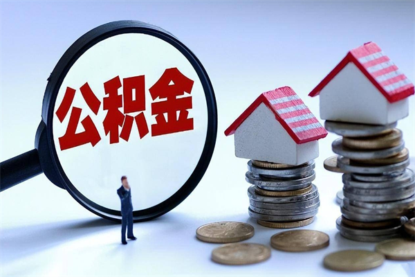 孝感武汉住房公积金提取（孝感武汉住房公积金提取后影响贷款吗）